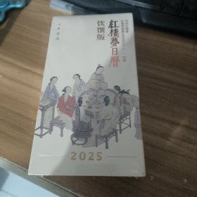 红楼梦日历：饮馔版