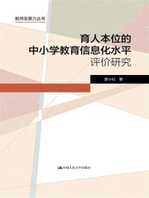 正版新书现货 育人本位的中小学教育信息化水平评价研究 9787300333205 宣小红