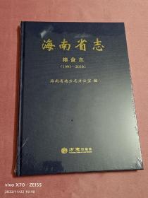海南省志-粮食志（1991-2010）
