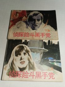 侦探险斗黑手党（上下）