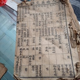 十五音全本 残本