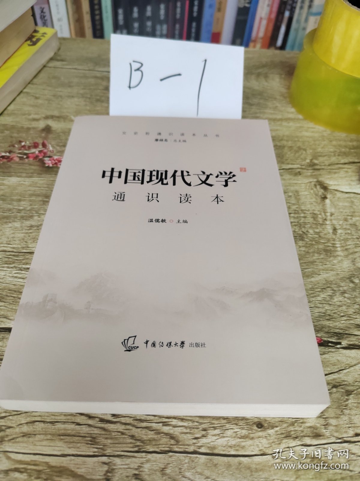 2021中国传媒大学艺术类招生考试指定参考教材中国现代文学通识读本