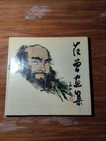 范曾画集（画辑打包给钱就卖）