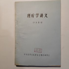 理疗学讲义（中级教材）