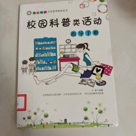 校园科普类活动指导手册