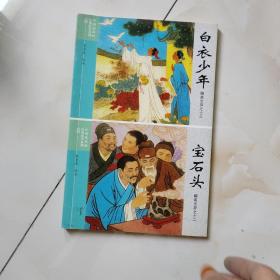 白衣少年 寶石頭 聊齋志異之四十 見圖