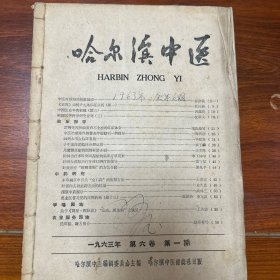 哈尔滨中医1963年双月刊1-6期合售