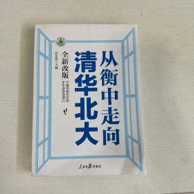 从衡中走向清华北大