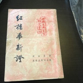 1953棠棣初版 红楼梦新证