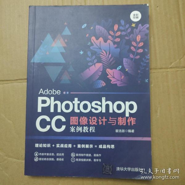 AdobePhotoshopCC图像设计与制作案例教程（全彩印刷）