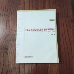 生态学视角的城镇密集地区发展研究 中国建筑工业出版社 李浩 著 9787112107261