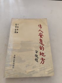 伟人安息的地方