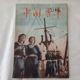 中国青年（1954－6）