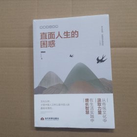 直面人生的困惑.