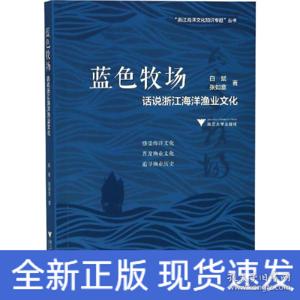 蓝色牧场：话说浙江海洋渔业文化  图说浙江海洋文化系列丛书