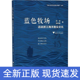 蓝色牧场：话说浙江海洋渔业文化  图说浙江海洋文化系列丛书