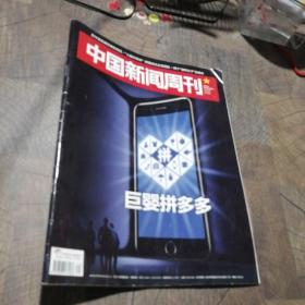 中国新闻周刊2018/31