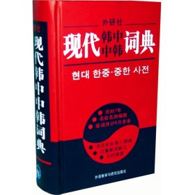 【正版新书】现代韩中中韩词典