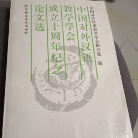 中国对外汉语教学学会成立十周年纪念论文选