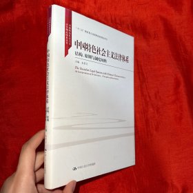 中国特色社会主义法律体系：结构、原则与制度阐释/中国特色社会主义法学理论体系丛书【16开 精装】