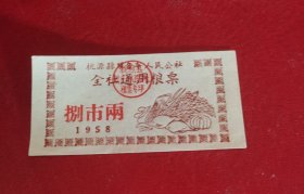 1958年湖南省常德市桃源县观音寺人民公社全社通用粮票捌市两，58年桃源县粮票