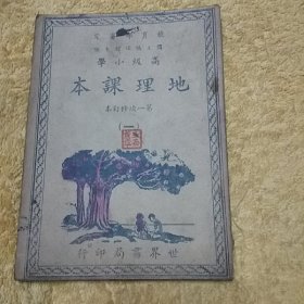 教育部审定高级小学 地理课本 第一次修订本（一）