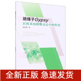 绝缘子Gypsy在转基因植物表达中的作用