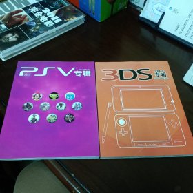 《PSV专辑SPECIAL VOL.4》《3DS专辑 SPECIAL VOL.4》2册合售【无光盘。品好如图，所有图片都是实物拍摄】