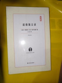道德箴言錄
