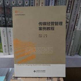 新世纪高等学校教材 新闻传播学系列教材:传媒经营管理案例教程