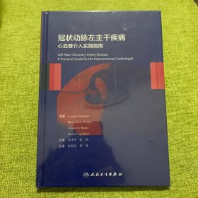 冠状动脉左主干疾病：心血管介入实践指南(翻译版)