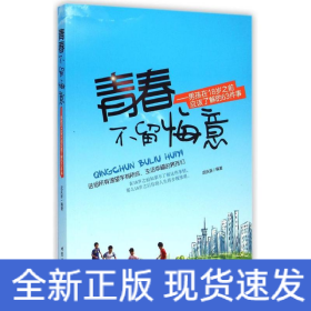 青春不留悔意---男孩子在18歲之前應(yīng)該了解的63件事