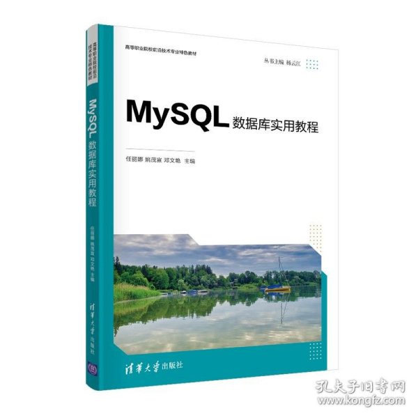 MySQL数据库实用教程（）