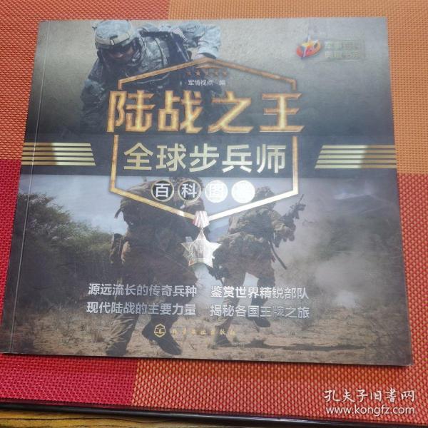 军事百科典藏书系--陆战之王：全球步兵师百科图鉴