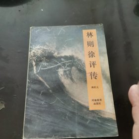 林则徐评传