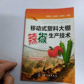 移動式塑料大棚辣椒生產(chǎn)技術