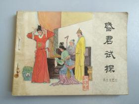 收藏品 连环画小人书  再生缘之四昏君试探 中国文艺联合出版公司出版社  实物照片品相如图