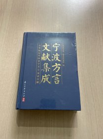 宁波方言文献集成——英华仙尼华四杂字文 英话注解（未拆封）