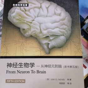 神经生物学：从神经元到脑
