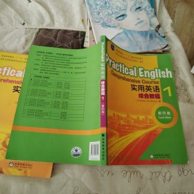 普通高等教育“十一五”国家级规划教材：实用英语综合教程1，3（第4版）