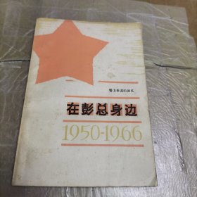 在彭总身边1950 1966警卫参谋的回忆