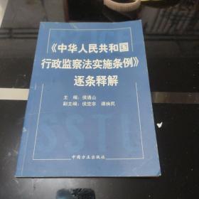 中华人民共和国行政监察法实施条例逐条释解