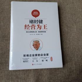 褚时健经营哲学系列：褚时健：经营为王(平未翻阅)