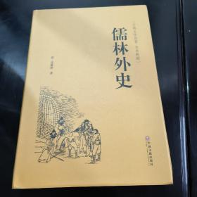 儒林外史（古典文学名著 全本典藏）