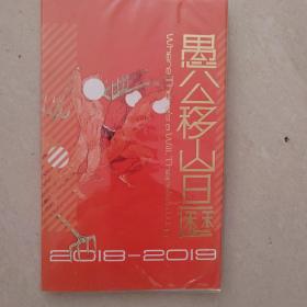 愚公移山2018-2019日历