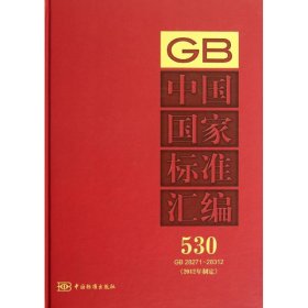 中国国家标准汇编530（GB 28271～28312）（2012年制定）