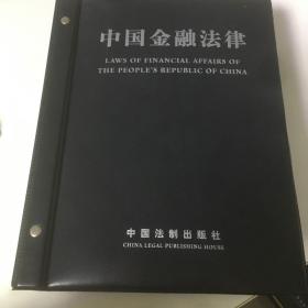 中国金融法律（证劵卷）