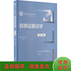 民事证据法学（第三版）（新编21世纪法学系列教材）