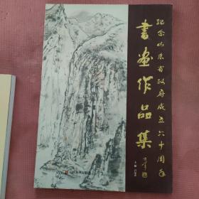 纪念山东省政府成立60周年书画作品集