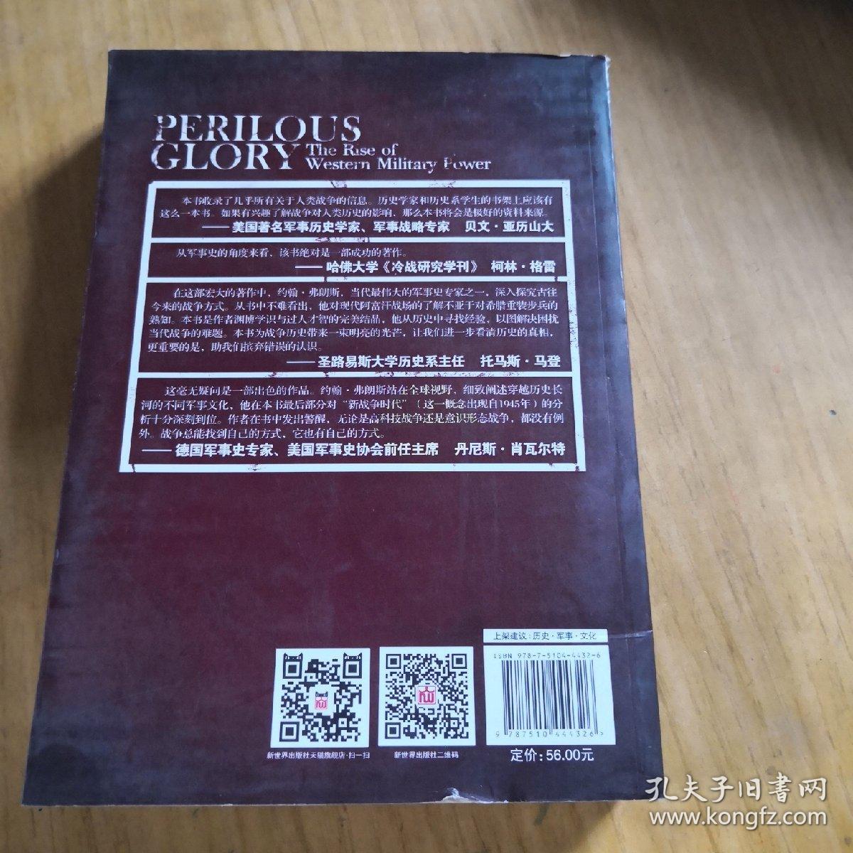 危机四伏的荣耀：全面透析历史上罗马、唐朝、蒙古、美国等大国军事崛起的历程